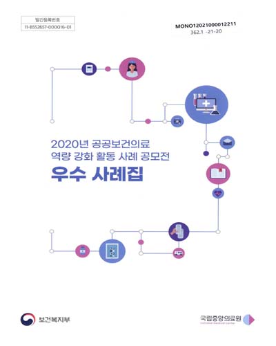 (2020년) 공공보건의료 역량 강화 활동 사례 공모전 우수 사례집