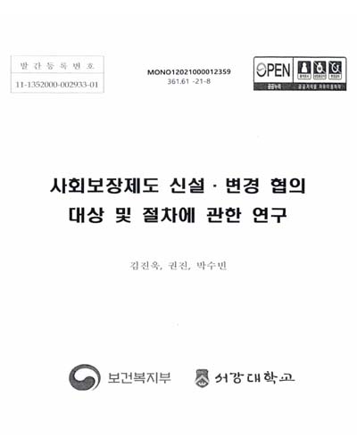 사회보장제도 신설·변경 협의 대상 및 절차에 관한 연구
