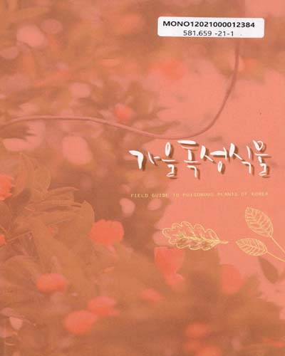 가을 독성식물 = Field guide to poisonous plants of Korea