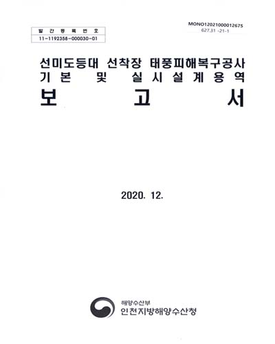선미도등대 선착장 태풍피해복구공사 기본 및 실시설계용역 보고서