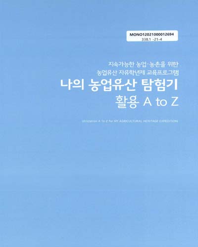 나의 농업유산 탐험기 활용 A to Z = Utilization A to Z for my agricultural heritage expedition : 지속가능한 농업·농촌을 위한 농업유산 자유학년제 교육프로그램