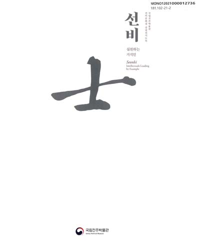 선비(士) : 실천하는 지식인 = Seonbi : intellectuals leading by example : 국립전주박물관 선비문화실 상설전시도록