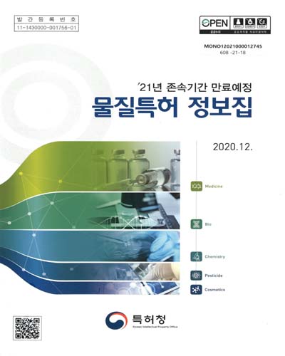 ('21년 존속기간 만료예정) 물질특허 정보집