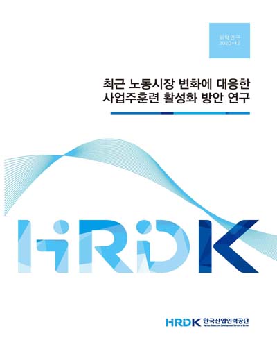 최근 노동시장 변화에 대응한 사업주훈련 활성화 방안 연구