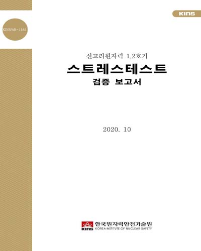 (신고리원자력 1, 2호기) 스트레스테스트 검증 보고서