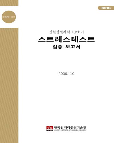 (신월성원자력 1, 2호기) 스트레스테스트 검증 보고서