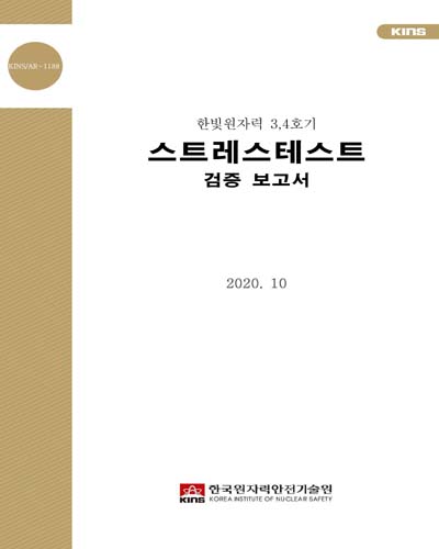 (한빛원자력 3, 4호기) 스트레스테스트 검증 보고서