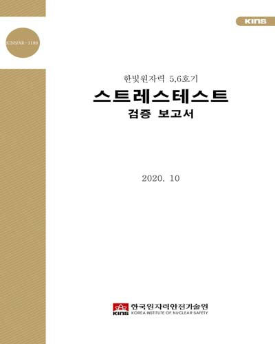 (한빛원자력 5, 6호기) 스트레스테스트 검증 보고서