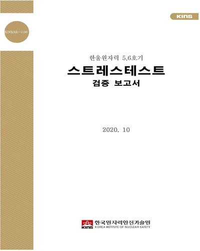 (한울원자력 5, 6호기) 스트레스테스트 검증 보고서