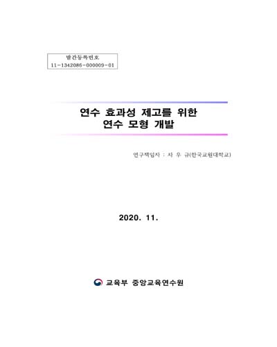 (연수 효과성 제고를 위한) 연수모형 개발