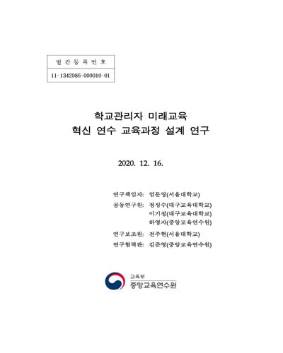 학교관리자 미래교육 혁신 연수 교육과정 설계 연구
