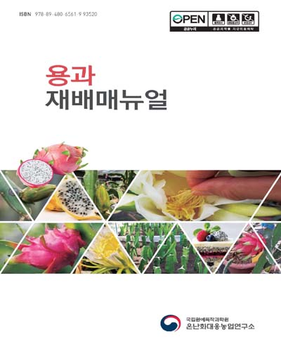 용과 재배매뉴얼