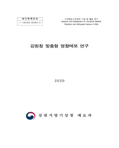 강원청 맞춤형 영향예보 연구