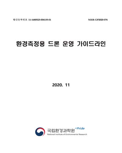 환경측정용 드론 운영 가이드라인