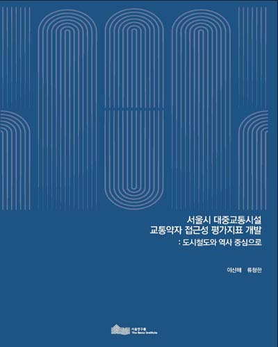 서울시 대중교통시설 교통약자 접근성 평가지표 개발 : 도시철도와 역사 중심으로