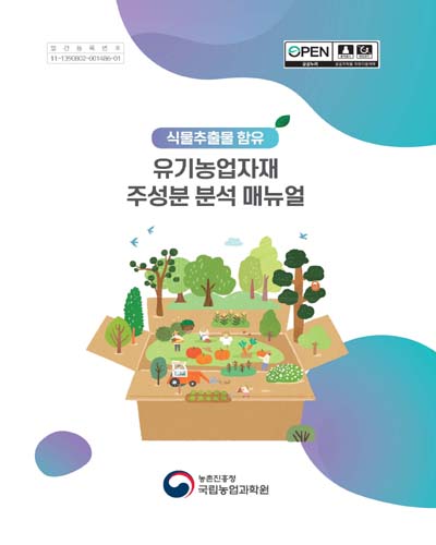 (식물추출물 함유) 유기농업자재 주성분 분석 매뉴얼