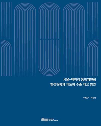 서울-베이징 통합위원회 발전현황과 제도화 수준 제고 방안