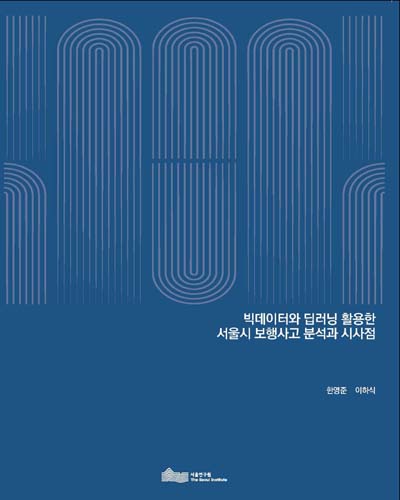 빅데이터와 딥러닝 활용한 서울시 보행사고 분석과 시사점