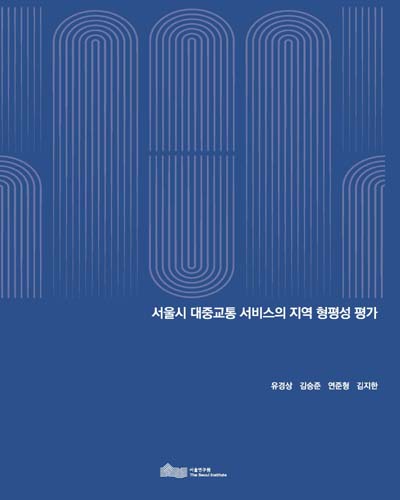 서울시 대중교통 서비스의 지역 형평성 평가