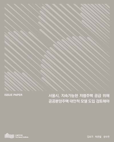 서울시, 지속가능한 저렴주택 공급 위해 공공분양주택 대안적 모델 도입 검토해야
