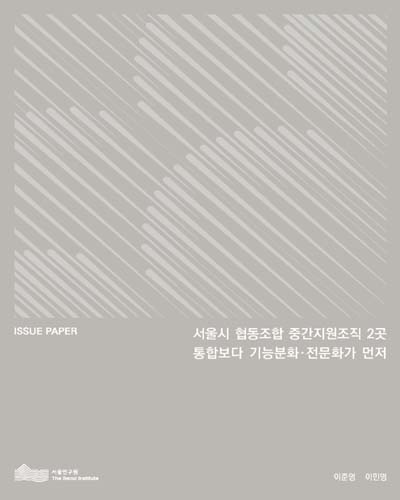 서울시 협동조합 중간지원조직 2곳 통합보다 기능분화·전문화가 먼저