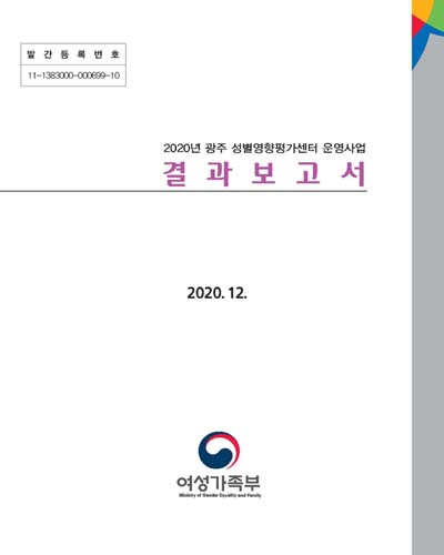 (2020년) 광주 성별영향평가센터 운영사업 결과보고서