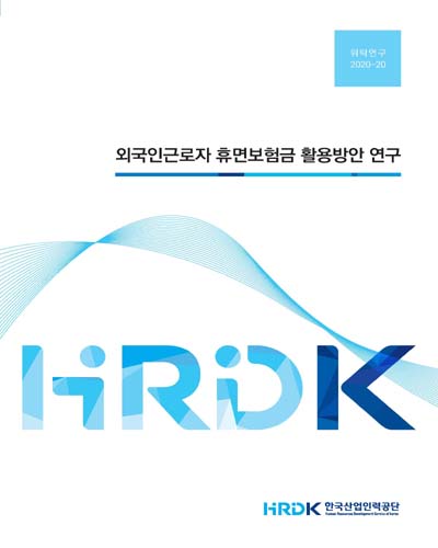 외국인근로자 휴면보험금 활용방안 연구 : 한국산업인력공단 2020년도 연구보고서 / 한국산업인력공단 [편]