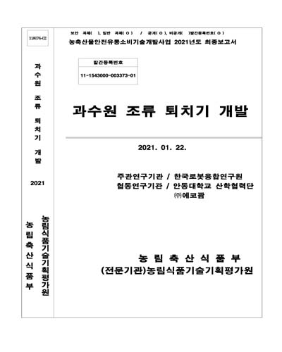 과수원 조류 퇴치기 개발