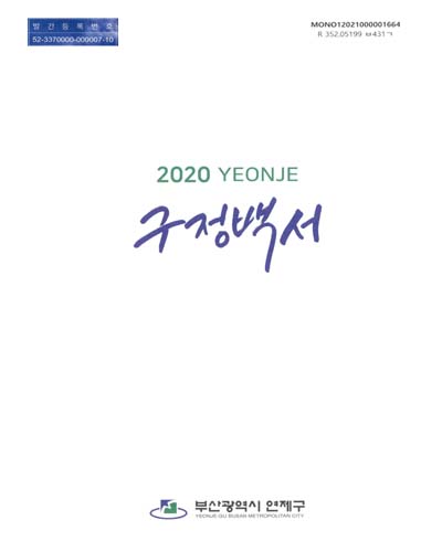 구정백서. 2020