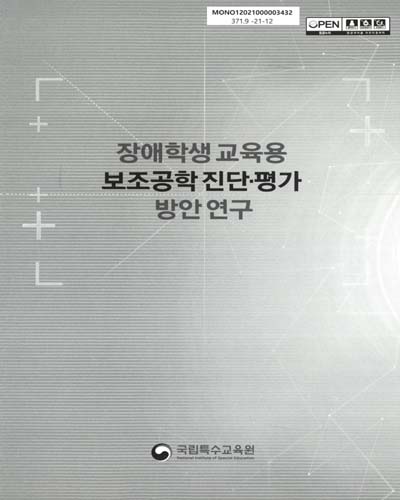 장애학생 교육용 보조공학 진단·평가 방안 연구
