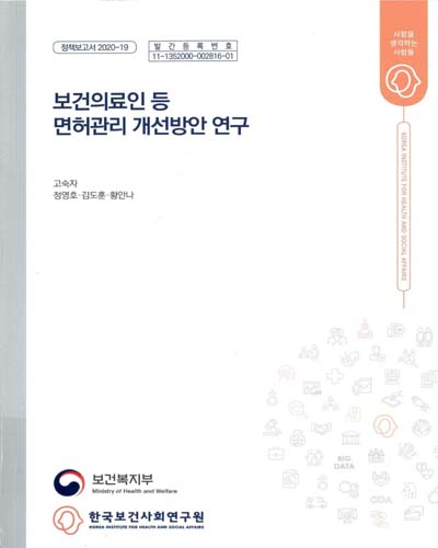 보건의료인 등 면허관리 개선방안 연구