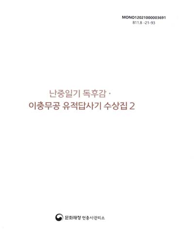 난중일기 독후감·이충무공 유적답사기 수상집 : 유네스코세계기록유산 등재기념. 2, 제5회(2017년)~제8회(2020년)