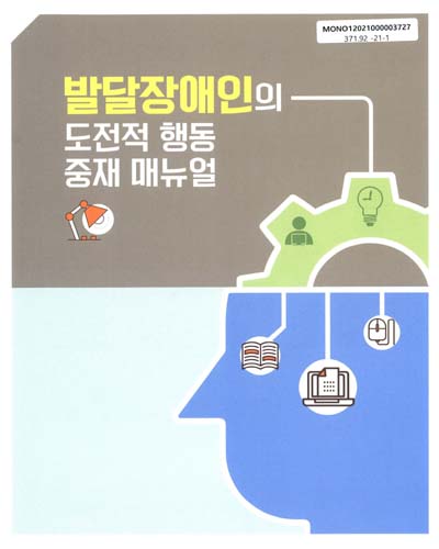 발달장애인의 도전적 행동 중재 매뉴얼
