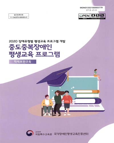 중도중복장애인 평생교육 프로그램 : 학력보완교육 : 2020 장애유형별 평생교육 프로그램 개발