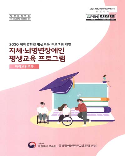 지체·뇌병변장애인 평생교육 프로그램 : 학력보완교육 : 2020 장애유형별 평생교육 프로그램 개발
