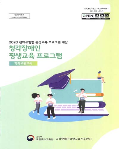 청각장애인 평생교육 프로그램 : 학력보완교육 : 2020 장애유형별 평생교육 프로그램 개발