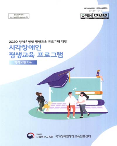 시각장애인 평생교육 프로그램 : 학력보완교육 : 2020 장애유형별 평생교육 프로그램 개발