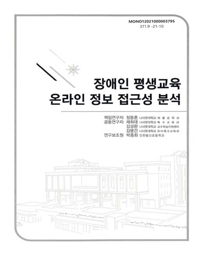 장애인 평생교육 온라인 정보 접근성 분석