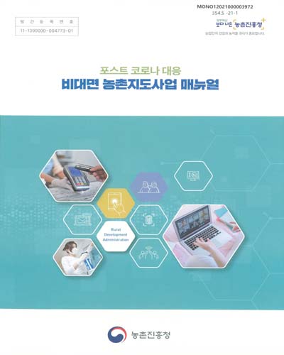 (포스트 코로나 대응) 비대면 농촌지도사업 매뉴얼