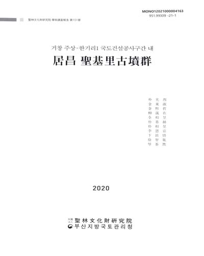 (거창 주상-한기리1 국도건설공사구간 내) 居昌 聖基里古墳群