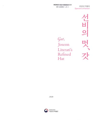 선비의 멋, 갓 : 2020년 특별전 = Gat, Joseon literati's refined hat : special exhibition / 편저: 문화체육관광부 국립대구박물관 ; 사진촬영: 김광섭, 박형박 ; 번역: 박신희