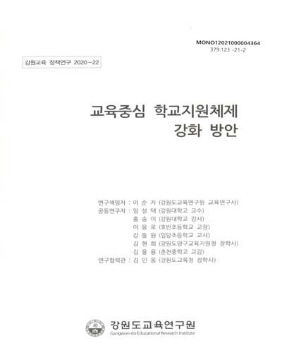 교육중심 학교지원체제 강화 방안