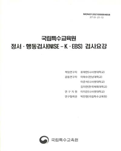 국립특수교육원 정서·행동검사(NISE-K·EBS) 검사요강