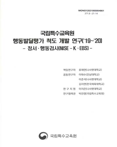 국립특수교육원 행동발달평가 척도 개발 연구('19~'20) : 정서·행동검사(NISE-K·EBS)