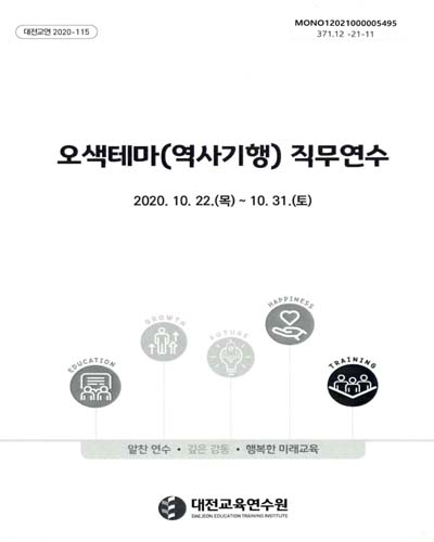 오색테마(역사기행) 직무연수