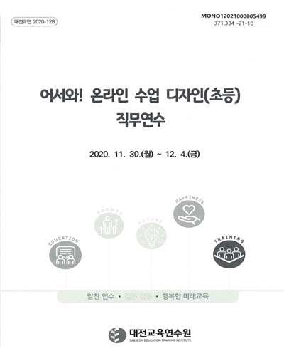 어서와! 온라인 수업 디자인(초등) 직무연수