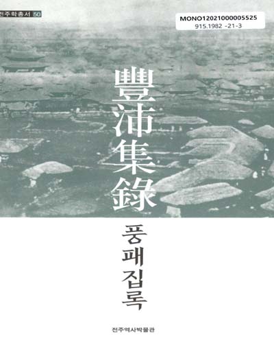 풍패집록