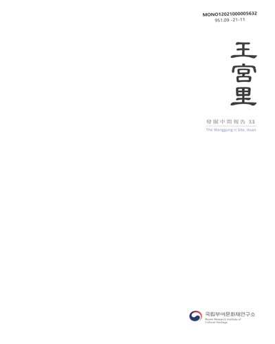 王宮里 = Wanggung-ri site, Iksan : 發掘中間報告. 12