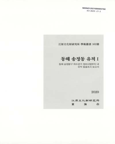 동해 송정동 유적. 1, 동해 송정분구 하수관거 정비사업부지 내 유적 발굴조사 보고서