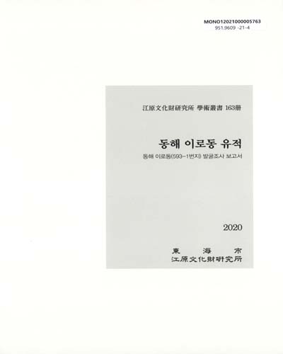 동해 이로동 유적 : 동해 이로동(593-1번지) 발굴조사 보고서